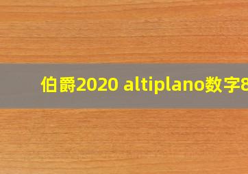 伯爵2020 altiplano数字8